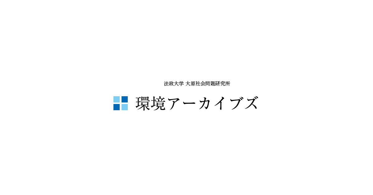 公式サイト 法政大学 大原社会問題研究所 環境アーカイブズ